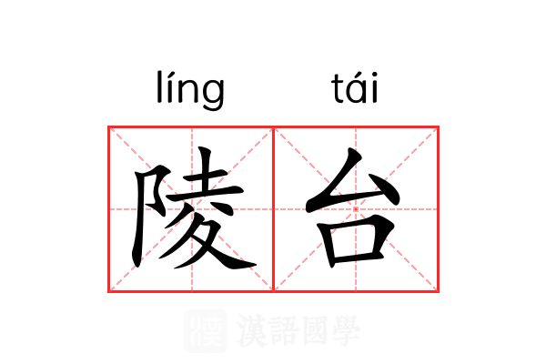 陵台 陵台