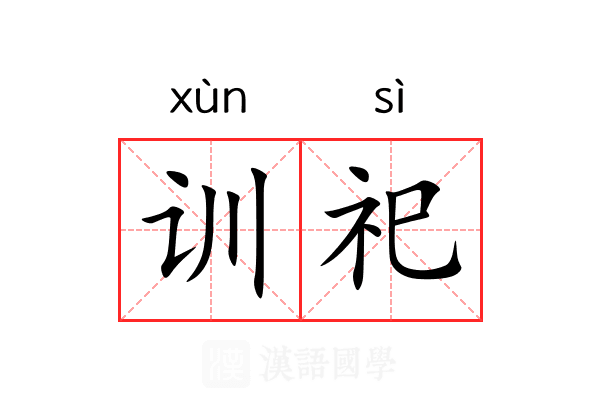 训祀 训祀