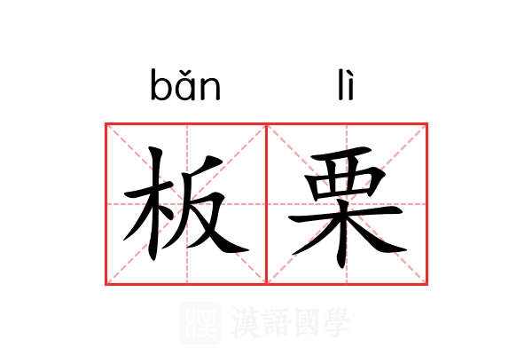 板栗