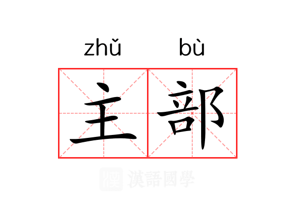 主部 主部