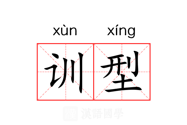 训型