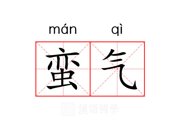 蛮气 蛮气