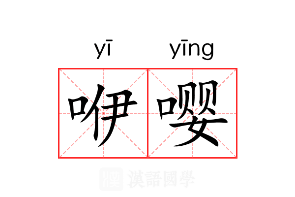 咿嘤