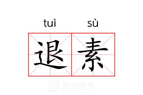 退素 退素