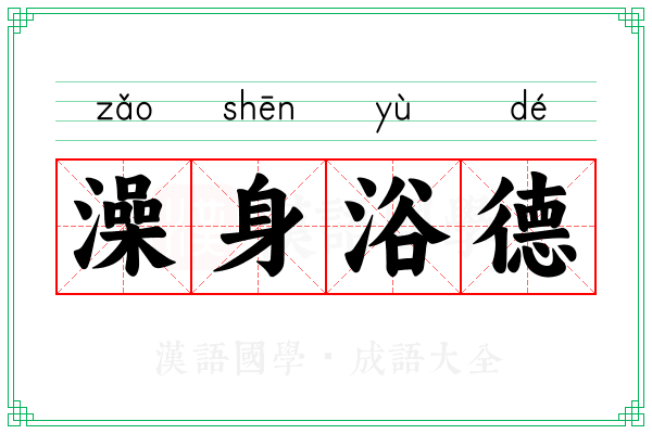 澡身浴德 澡身浴德