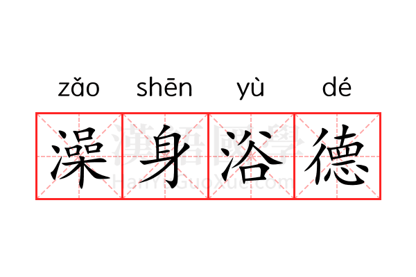 澡身浴德 澡身浴德