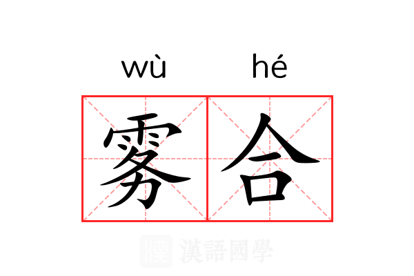 雾合 雾合