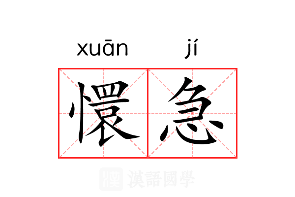 懁急