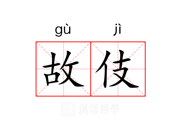 故伎