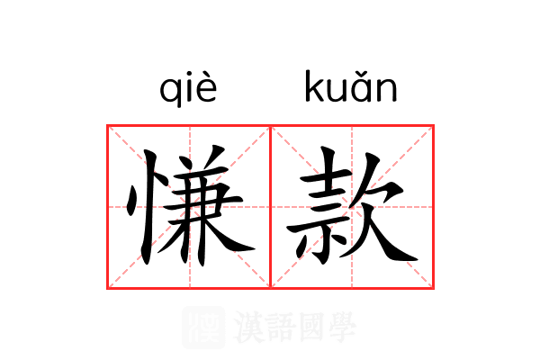 慊款 慊款