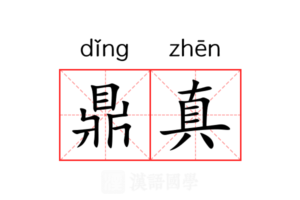 鼎真 鼎真