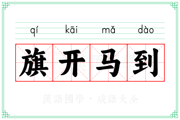 旗开马到 旗开马到