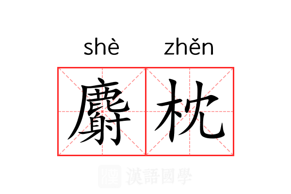 麝枕 麝枕