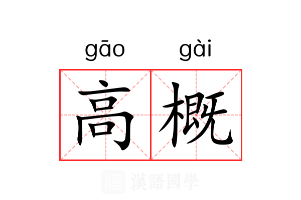 高概 高概