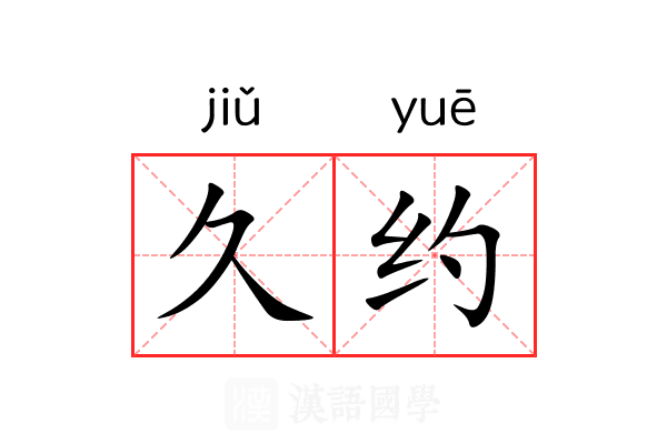 久约 久约
