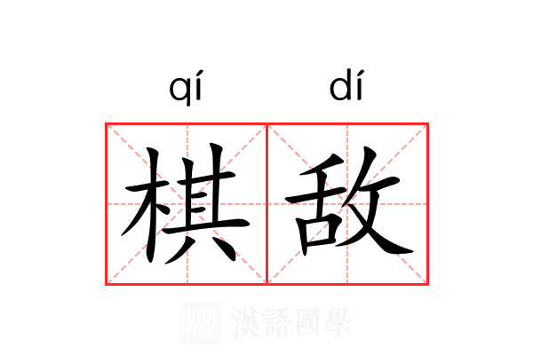 棋敌
