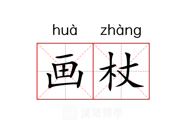 画杖 画杖