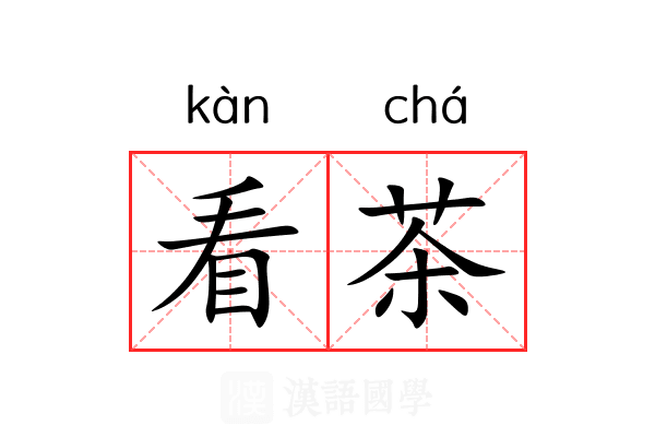 看茶
