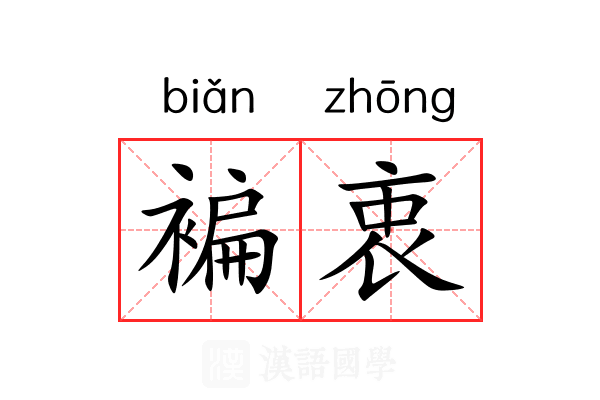 褊衷
