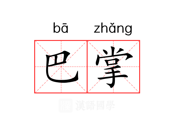 巴掌