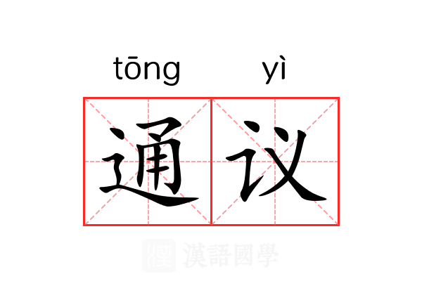 通议 通议
