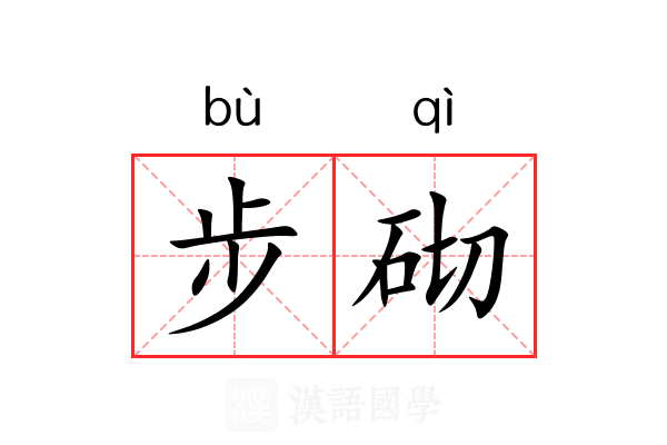 步砌
