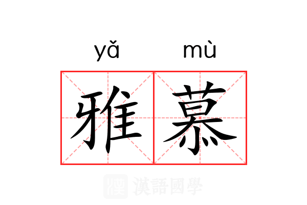 雅慕 雅慕