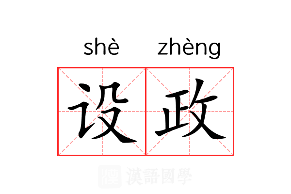 设政