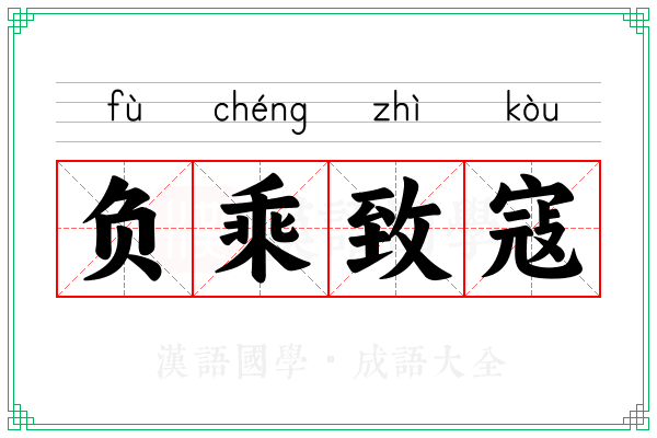 负乘致寇 负乘致寇