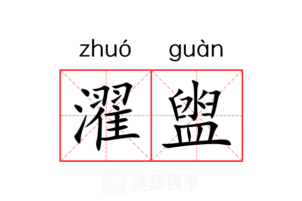 濯盥