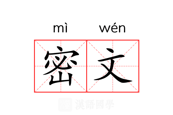 密文 密文
