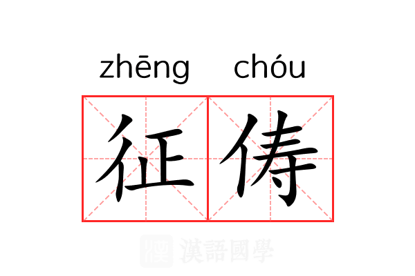 征俦 征俦