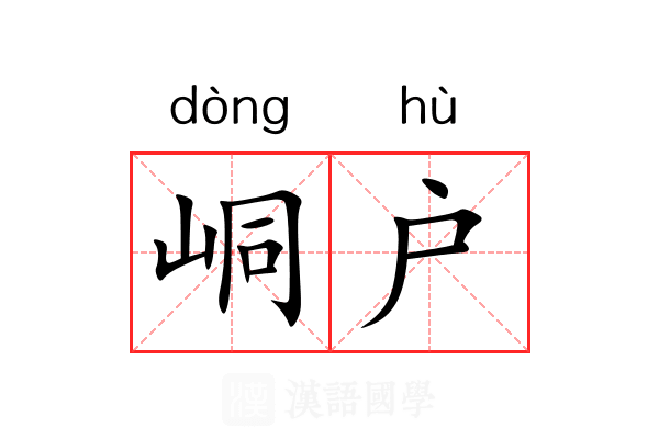 峒户