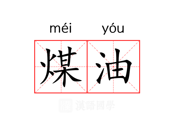 煤油