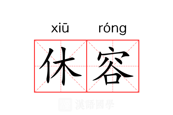 休容 休容