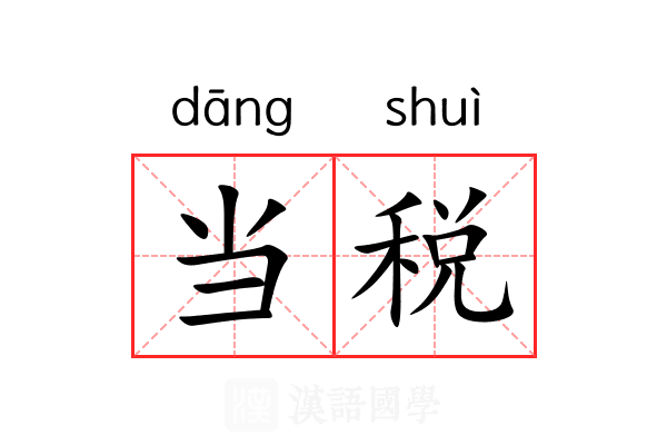当税 当税