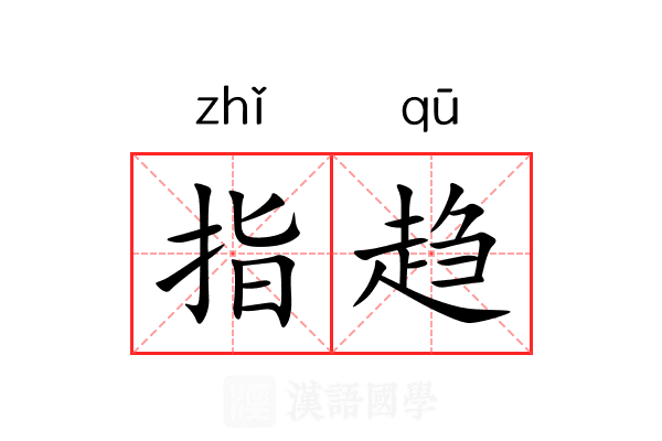 指趋 指趋