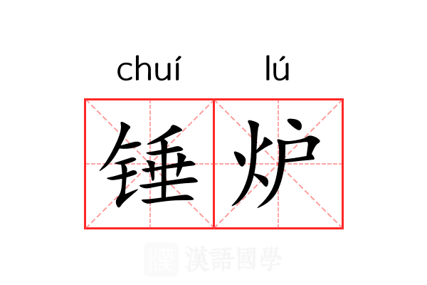 锤炉