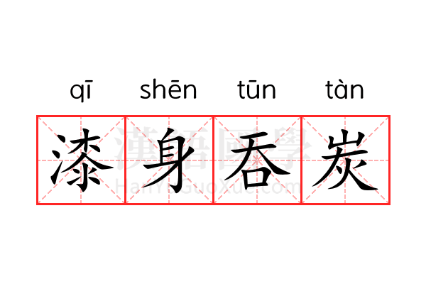 漆身吞炭 漆身吞炭