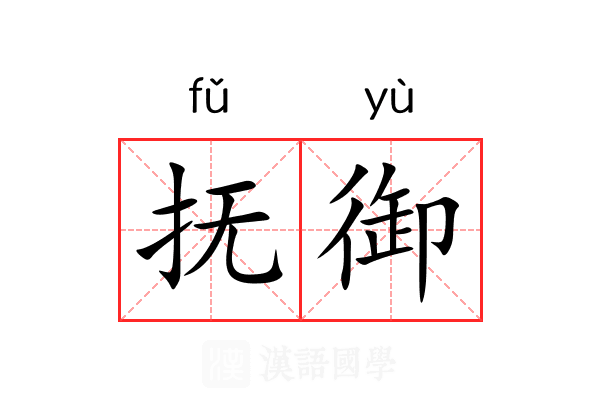 抚御