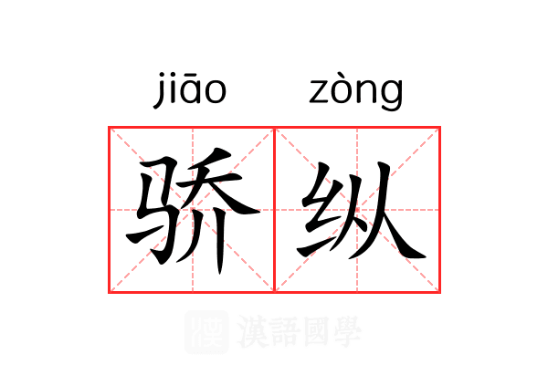 骄纵