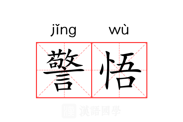 警悟