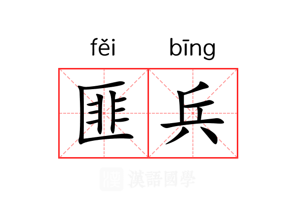 匪兵