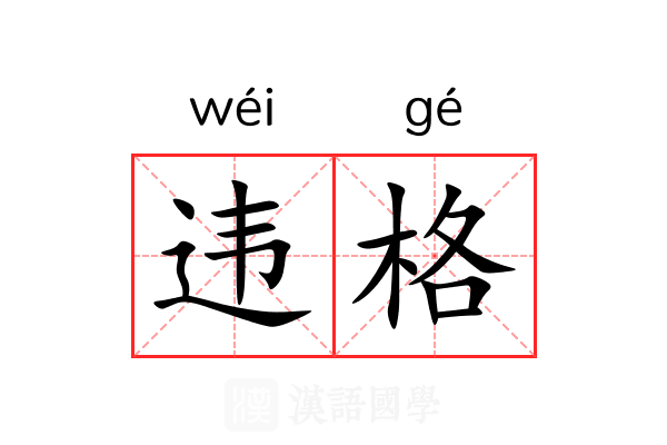 违格 违格