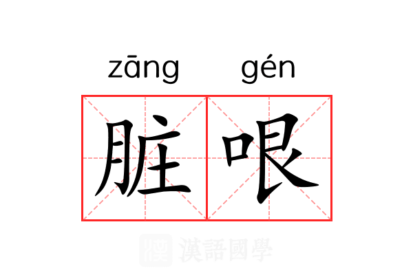脏哏