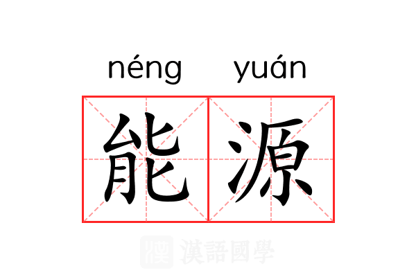 能源