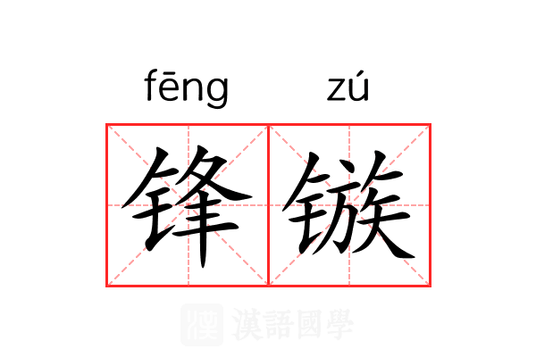 锋镞