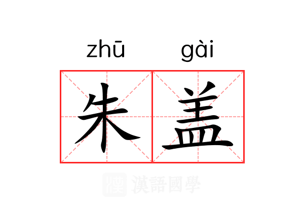 朱盖 朱盖