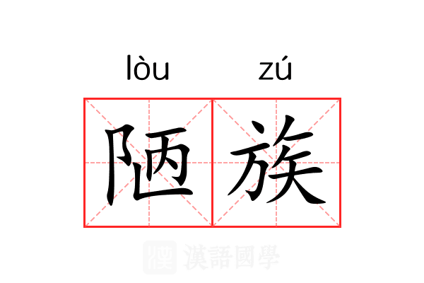 陋族 陋族