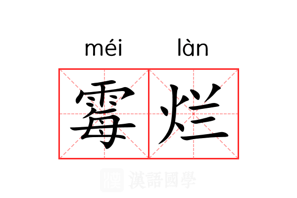霉烂